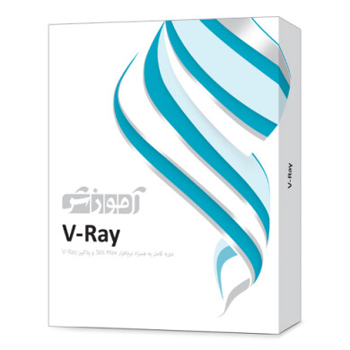  نرم فزار آموزش V-Ray V-Ray training software