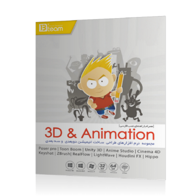 نرم افزار ۳D & Animation 3D & Animation software