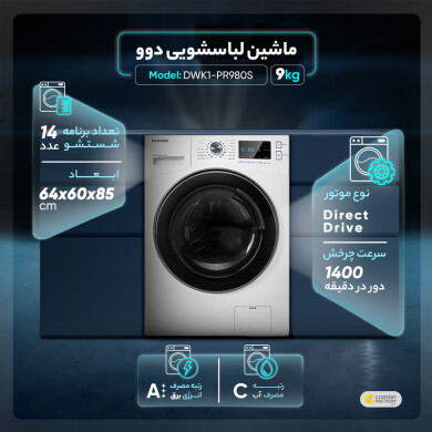 ماشین لباسشویی دوو مدل DWK1-PR980S ظرفیت 9 کیلوگرم Daewoo washing machine primo 9 kg Model DWK-PR980C